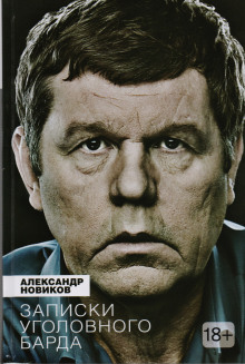Аудиокнига Записки уголовного барда
