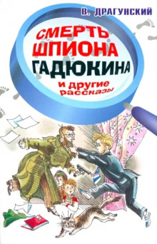 Аудиокнига Смерть шпиона Гадюкина