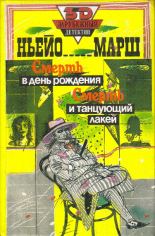 Аудиокнига Смерть в день рождения