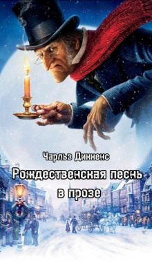 Аудиокнига Рождественская песнь в прозе