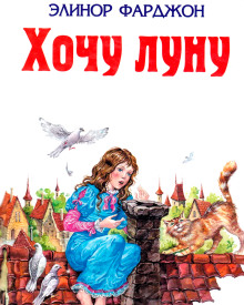 Аудиокнига Хочу Луну!