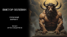 Аудиокнига Греческий вариант