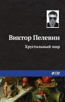 Аудиокнига Хрустальный мир