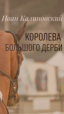 Аудиокнига Королева большого дерби