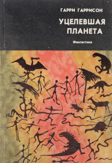 Аудиокнига Уцелевшая планета