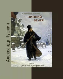 Аудиокнига Зимний вечер. Сборник стихов