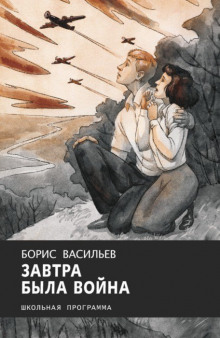 Аудиокнига Завтра была война