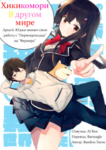 Аудиокнига Хикикомори в другом мире 6