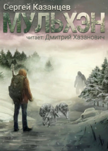 Аудиокнига Мульхэн