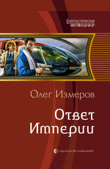 Аудиокнига Ответ Империи
