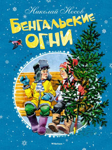 Аудиокнига Бенгальские огни