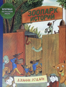 Аудиокнига Зоопарк историй
