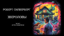 Аудиокнига Звероловы