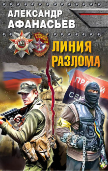 Аудиокнига Линия разлома