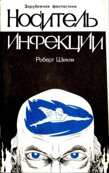 Аудиокнига Носитель инфекции