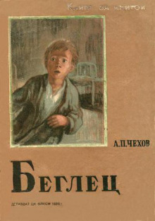 Аудиокнига Беглец
