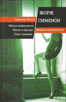 Аудиокнига Мегрэ забавляется