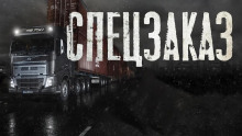 Аудиокнига Спецзаказ