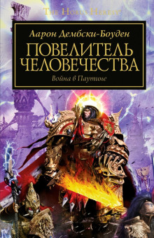 Аудиокнига Повелитель человечества
