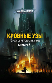 Аудиокнига Кровные узы