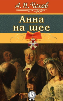Аудиокнига Анна на шее