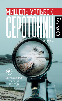 Аудиокнига Серотонин