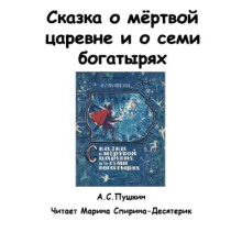 Аудиокнига Сказка о мертвой царевне и о семи богатырях