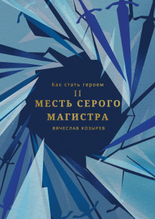 Аудиокнига Месть Серого Магистра