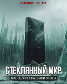 Аудиокнига Стеклянный мир