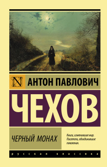 Аудиокнига Черный монах