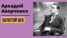 Аудиокнига Золотой век