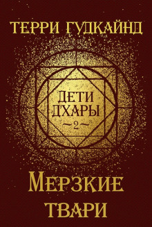 Аудиокнига Мерзкие Твари