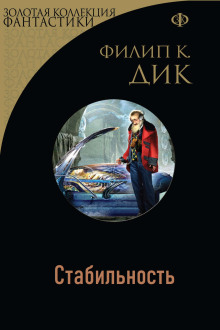 Аудиокнига Стабильность