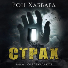 Аудиокнига Страх