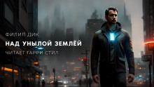 Аудиокнига Над унылой землей