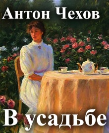 Аудиокнига В усадьбе