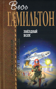 Аудиокнига Звёздный волк
