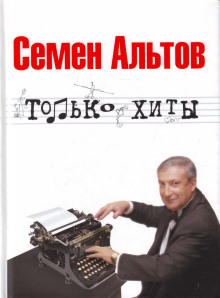 Аудиокнига Только хиты