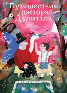 Аудиокнига Путешествия доктора Дулиттла