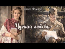 Аудиокнига Чужая любовь