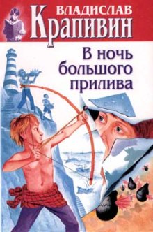 Аудиокнига В ночь большого прилива