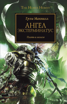 Аудиокнига Ангел Экстерминатус