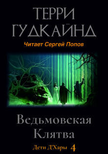 Аудиокнига Ведьмовская Клятва