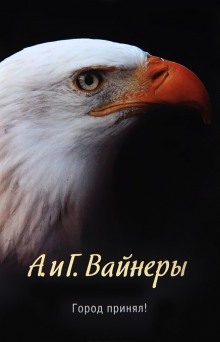 Аудиокнига Город принял!…