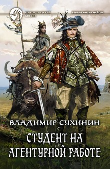 Аудиокнига Студент на агентурной работе
