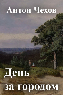 Аудиокнига День за городом