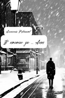 Аудиокнига В погоне за Ann