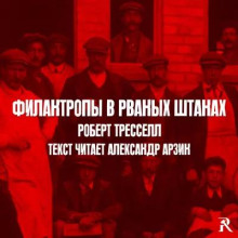 Аудиокнига Филантропы в рваных штанах
