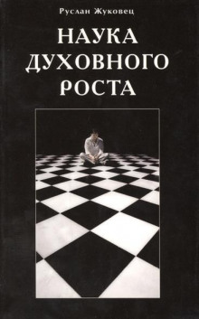 Аудиокнига Наука духовного роста