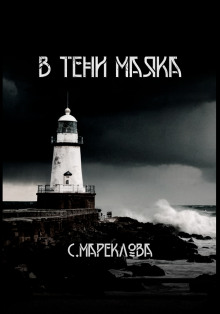 Аудиокнига В тени маяка
